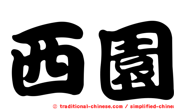 西園
