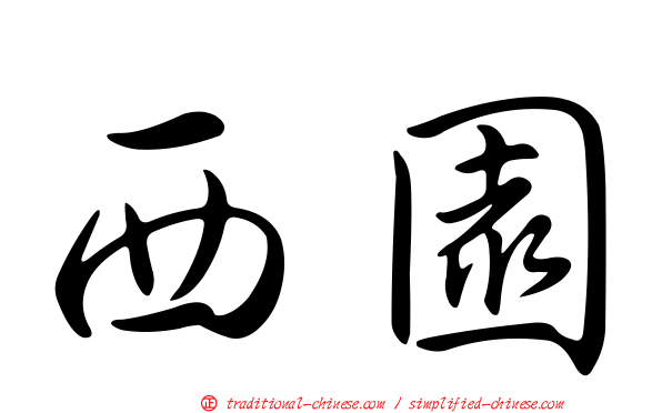 西園