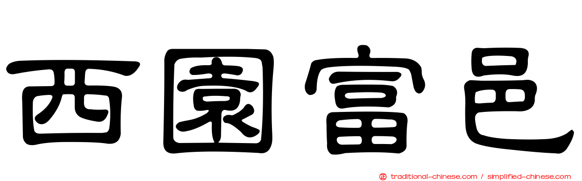 西園富邑