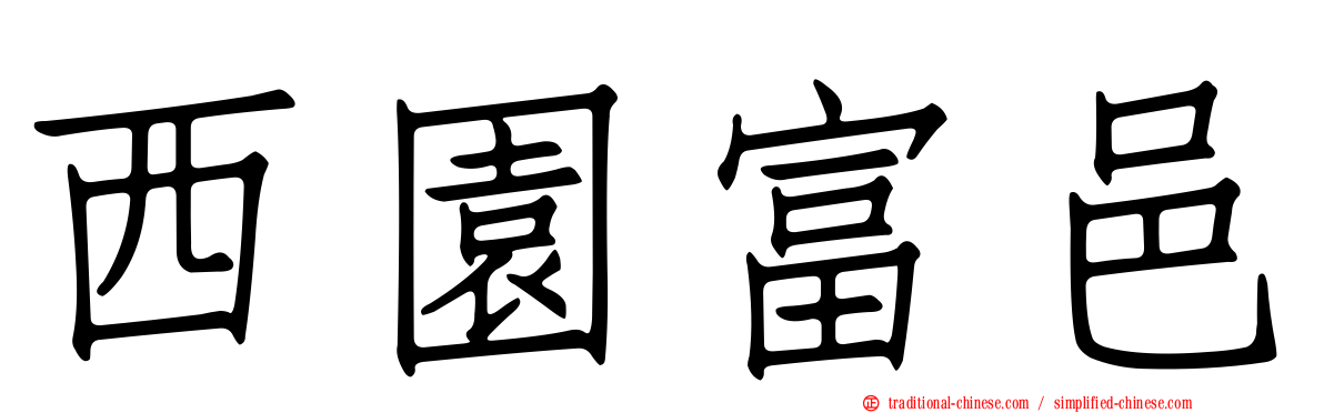 西園富邑