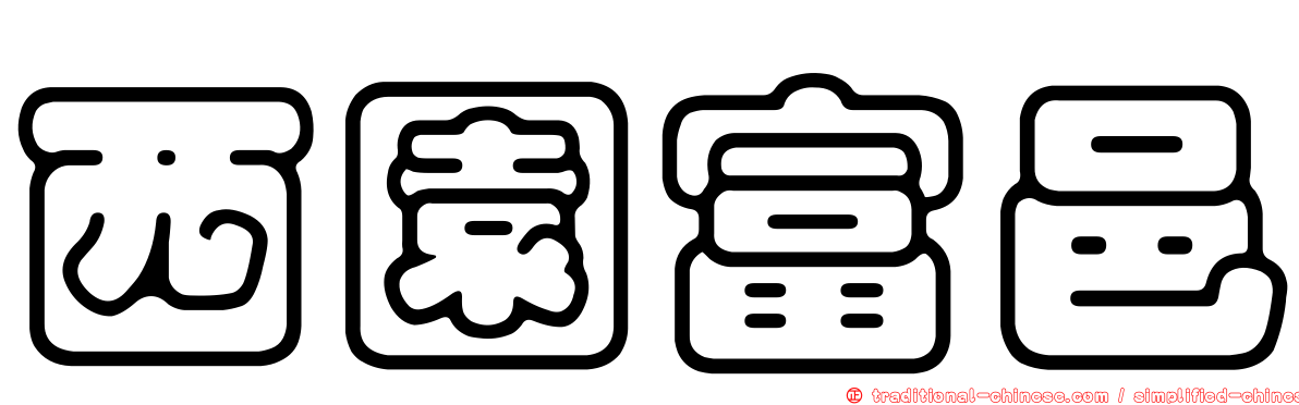 西園富邑