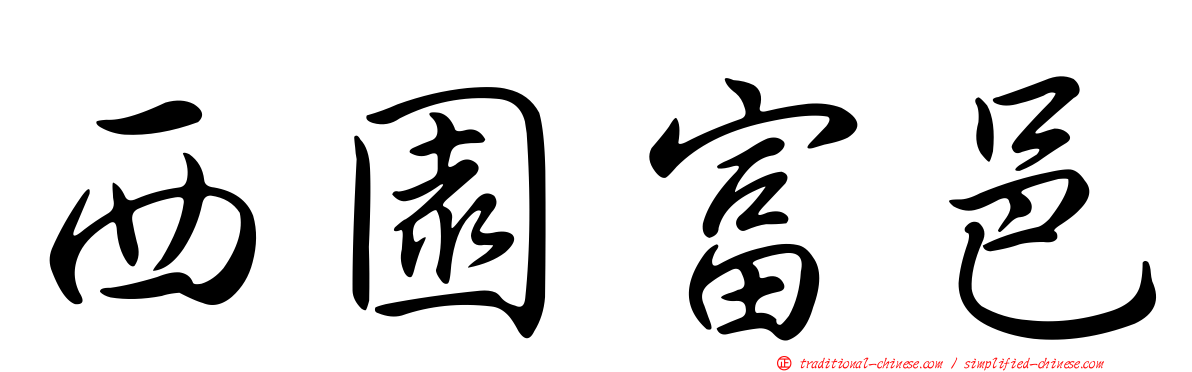 西園富邑