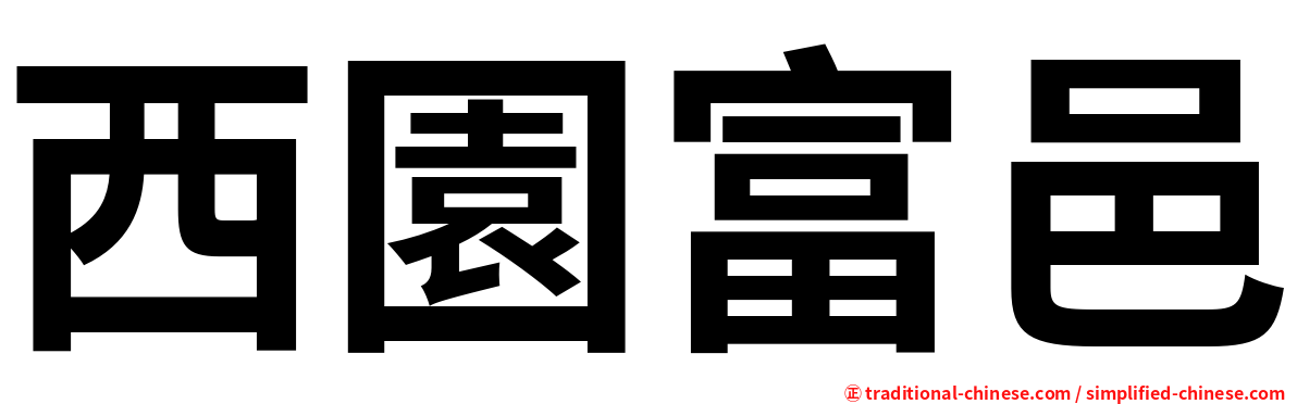 西園富邑