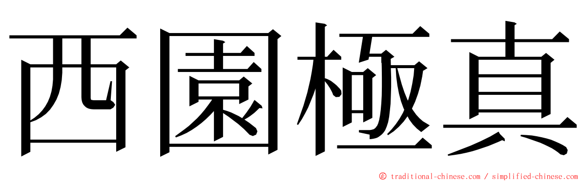 西園極真 ming font