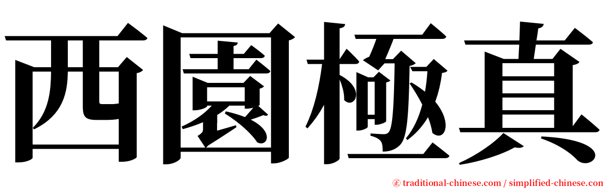 西園極真 serif font