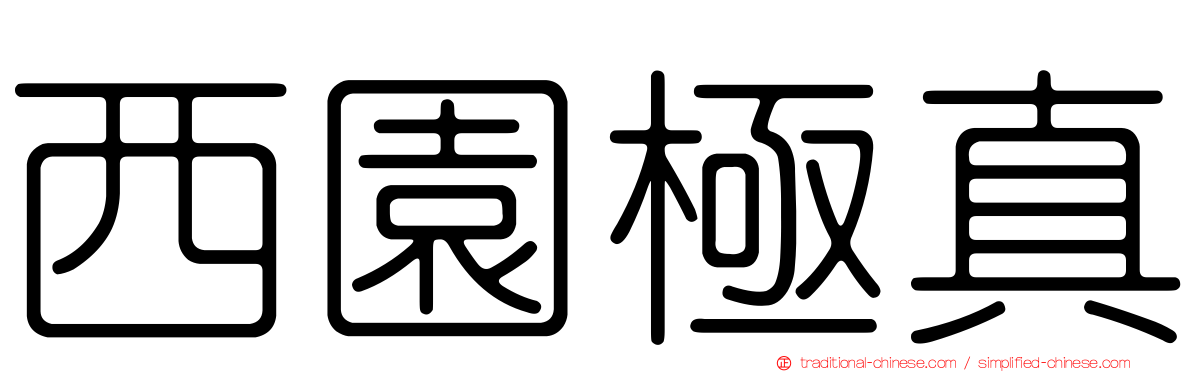 西園極真
