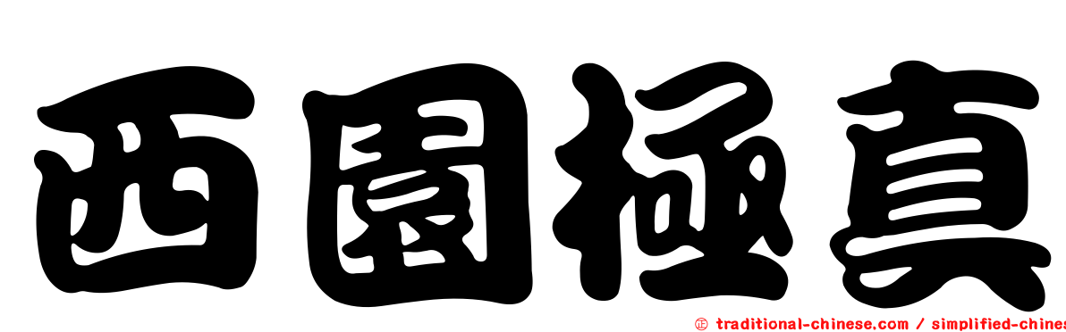 西園極真