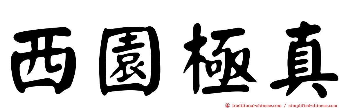 西園極真