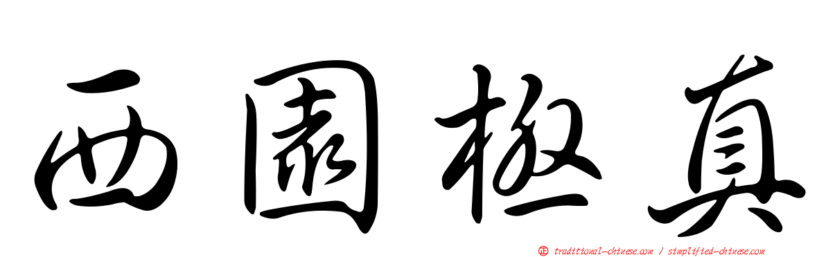西園極真