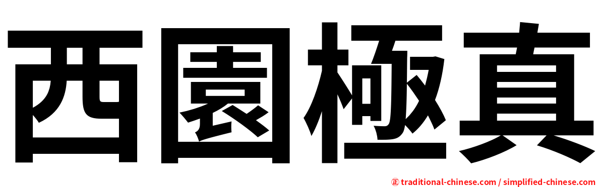 西園極真