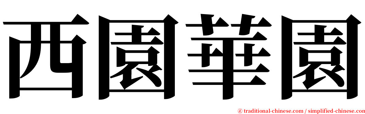 西園華園 serif font