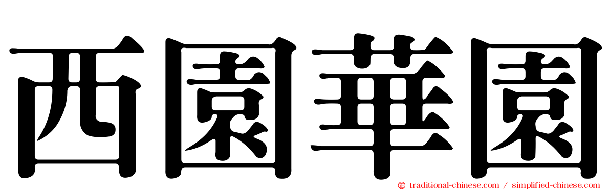 西園華園
