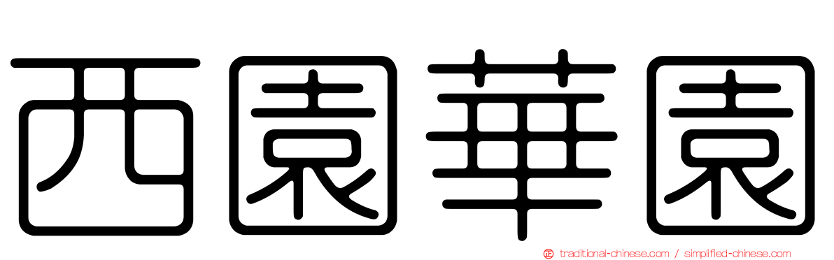 西園華園