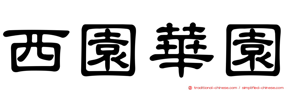 西園華園