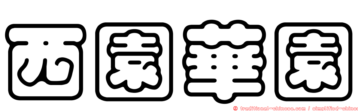 西園華園