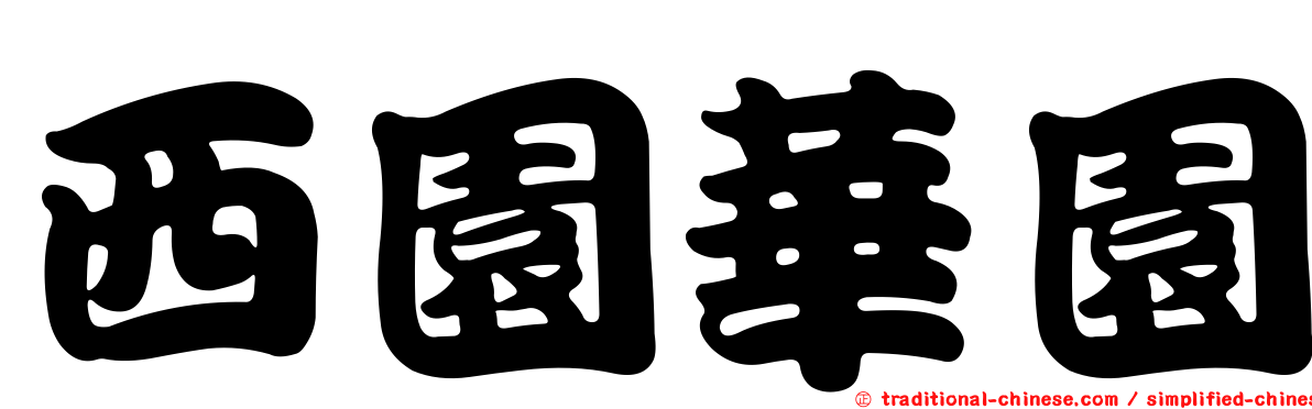 西園華園