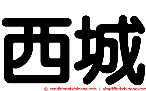 西城