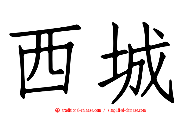 西城