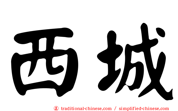 西城