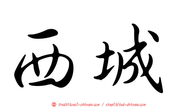 西城