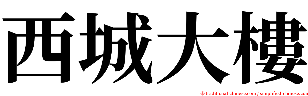 西城大樓 serif font