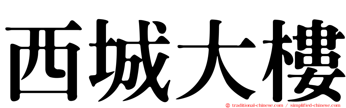西城大樓