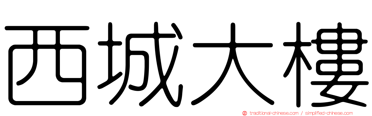 西城大樓