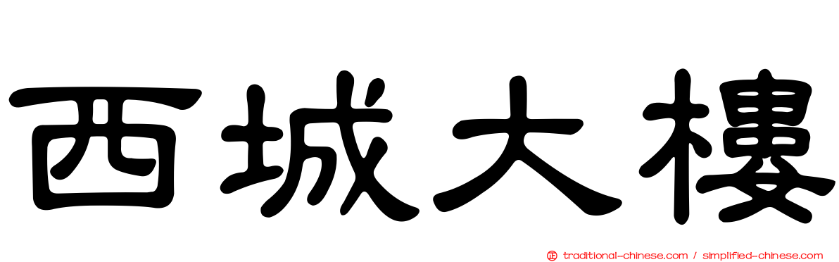 西城大樓