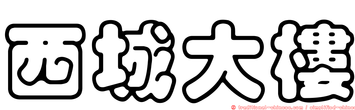 西城大樓