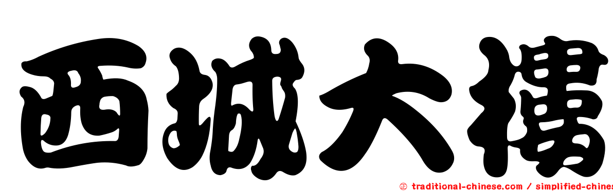 西城大樓