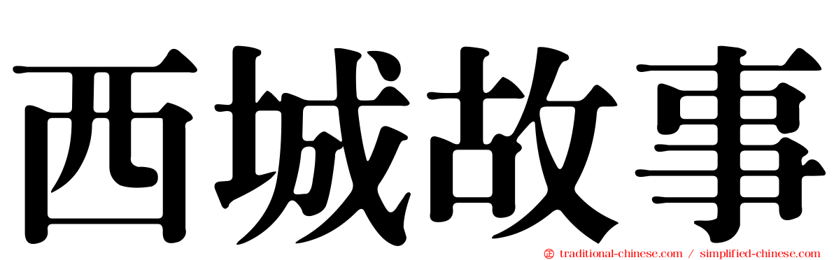 西城故事