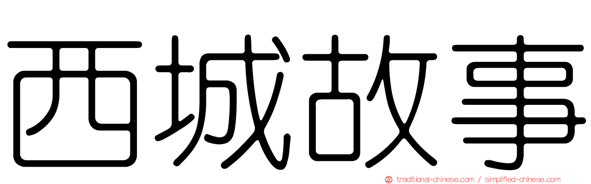 西城故事