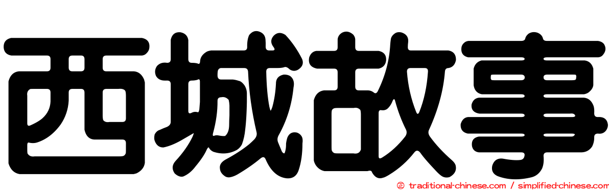 西城故事