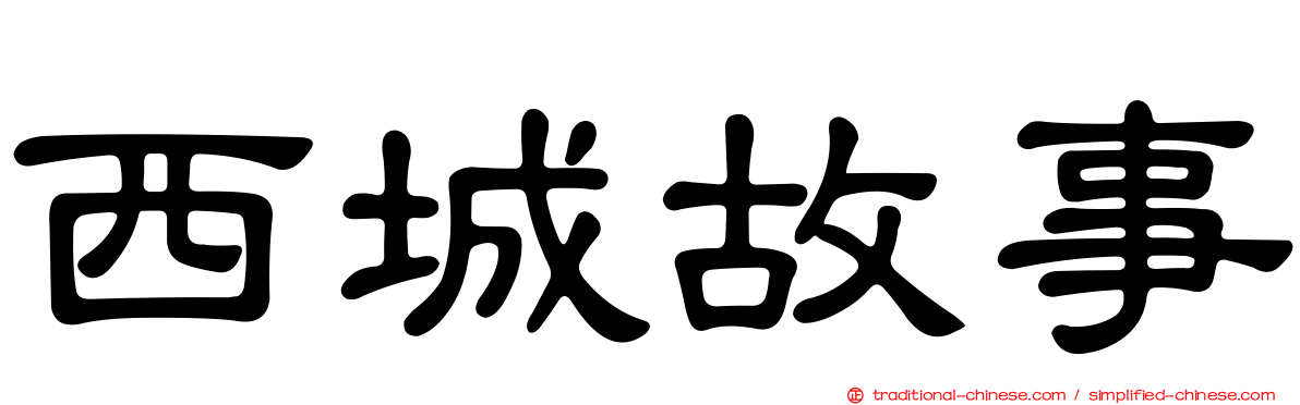 西城故事