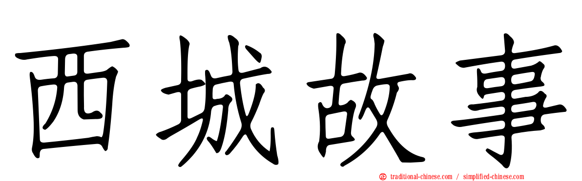 西城故事