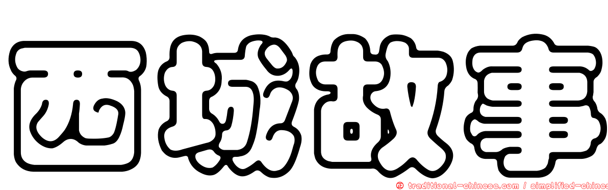 西城故事