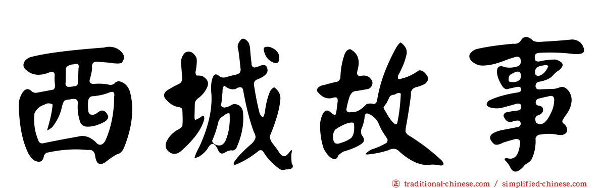 西城故事