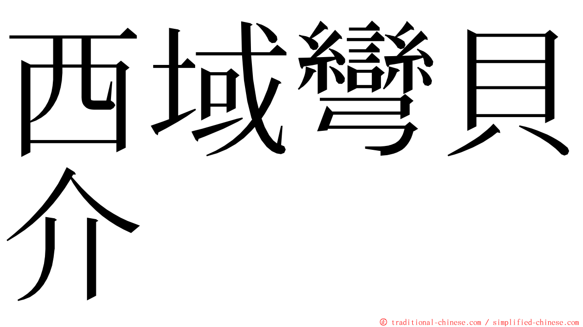 西域彎貝介 ming font