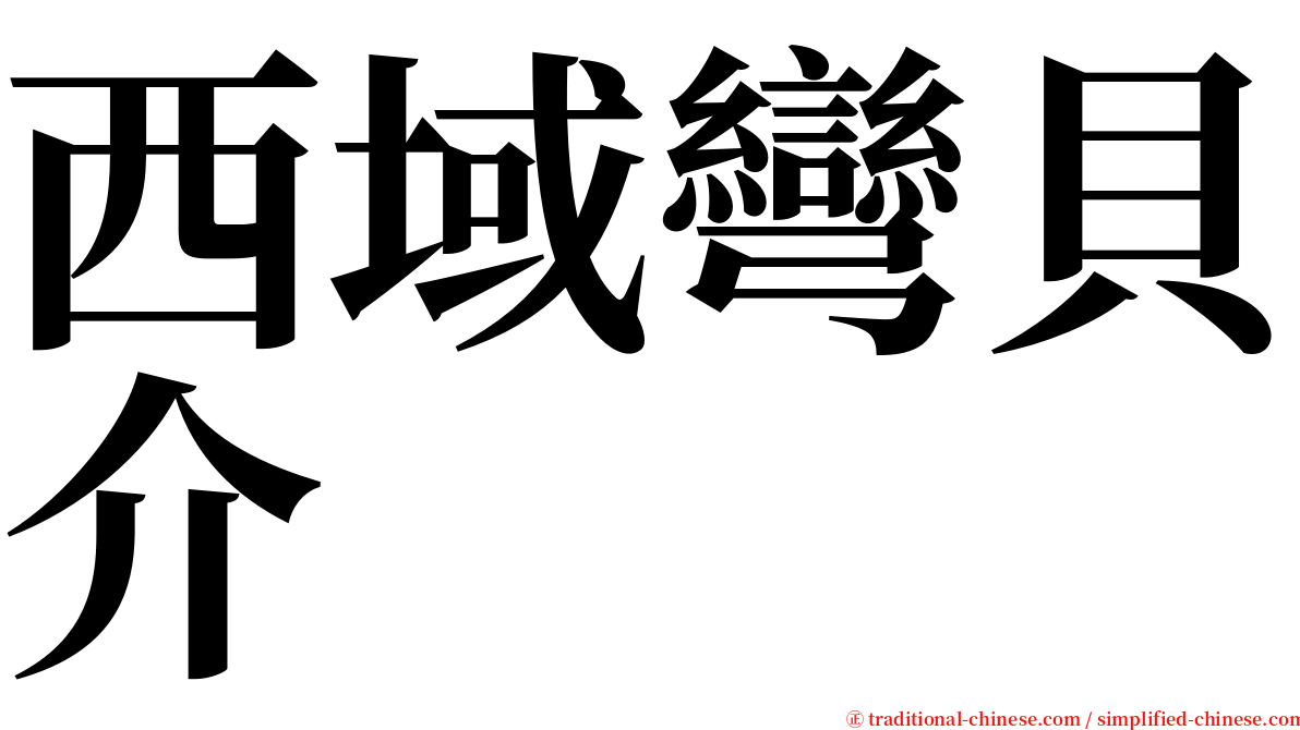 西域彎貝介 serif font