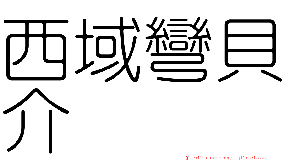 西域彎貝介