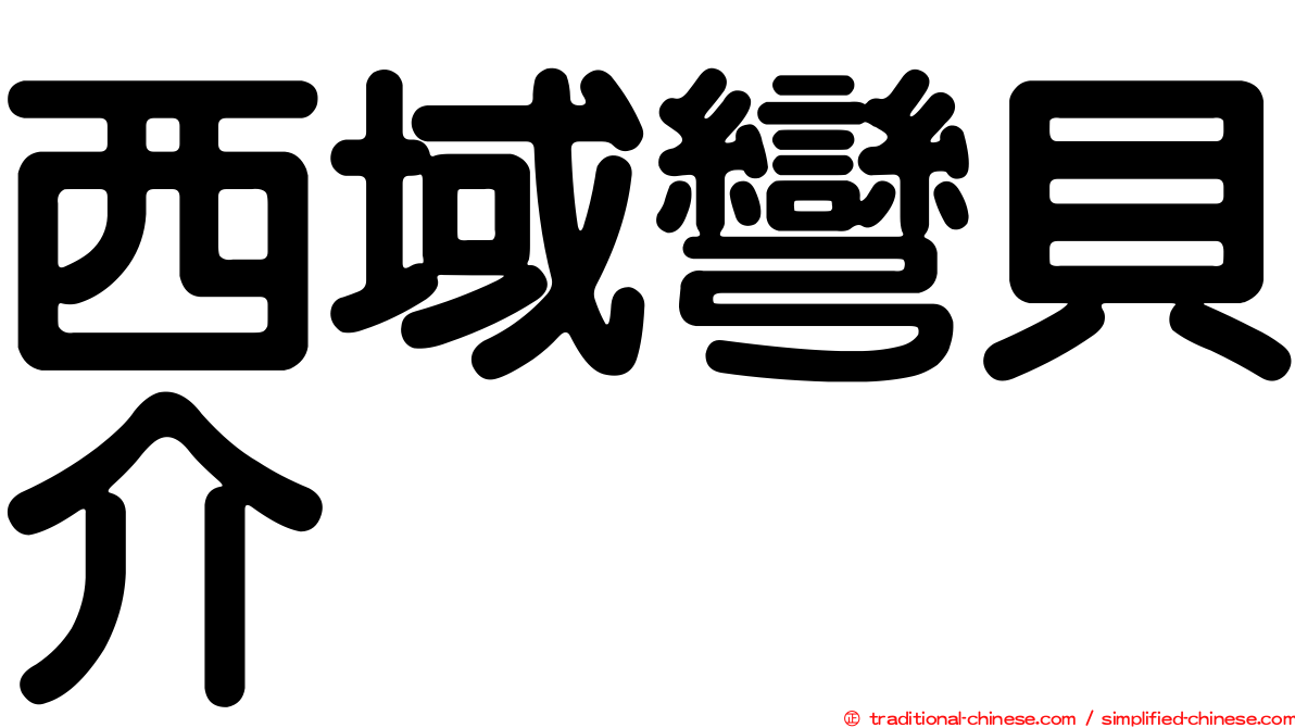 西域彎貝介