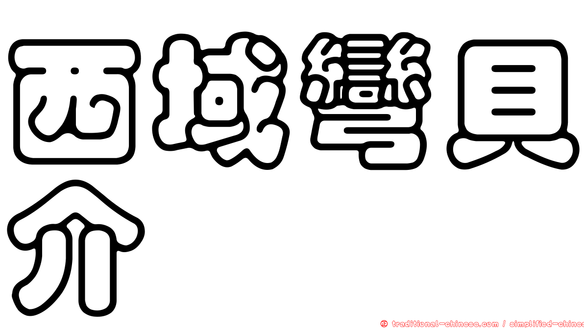 西域彎貝介