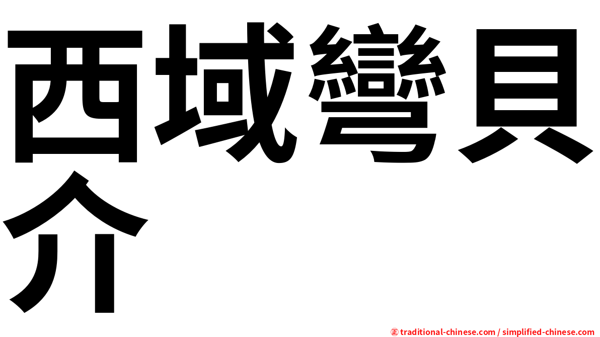 西域彎貝介