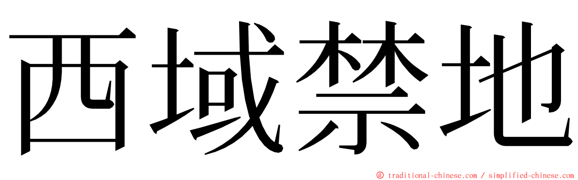 西域禁地 ming font