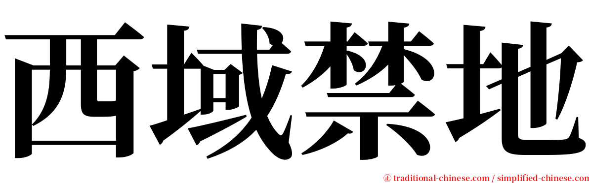 西域禁地 serif font
