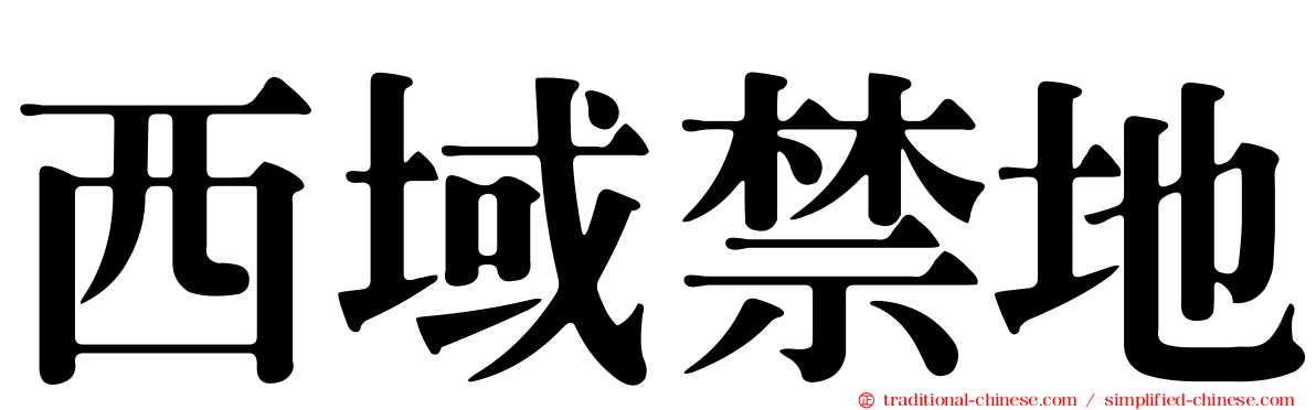 西域禁地