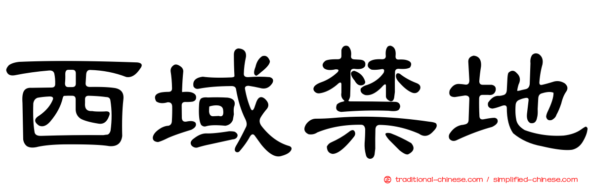 西域禁地