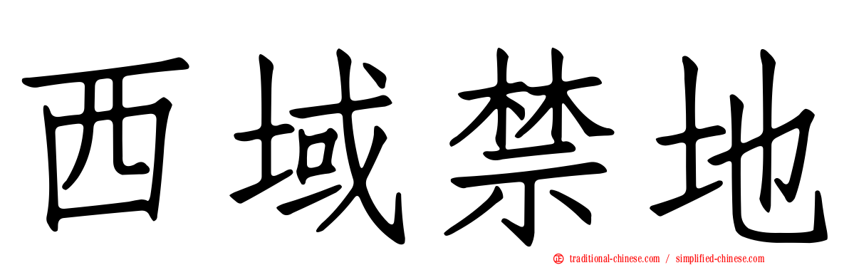 西域禁地