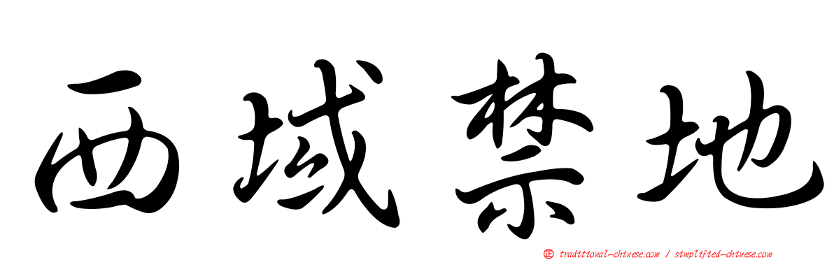 西域禁地