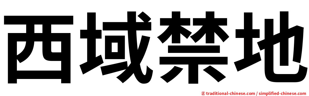 西域禁地
